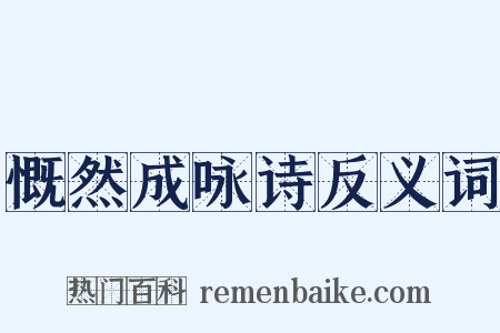 慨然成咏诗反义词是什么意思的图片